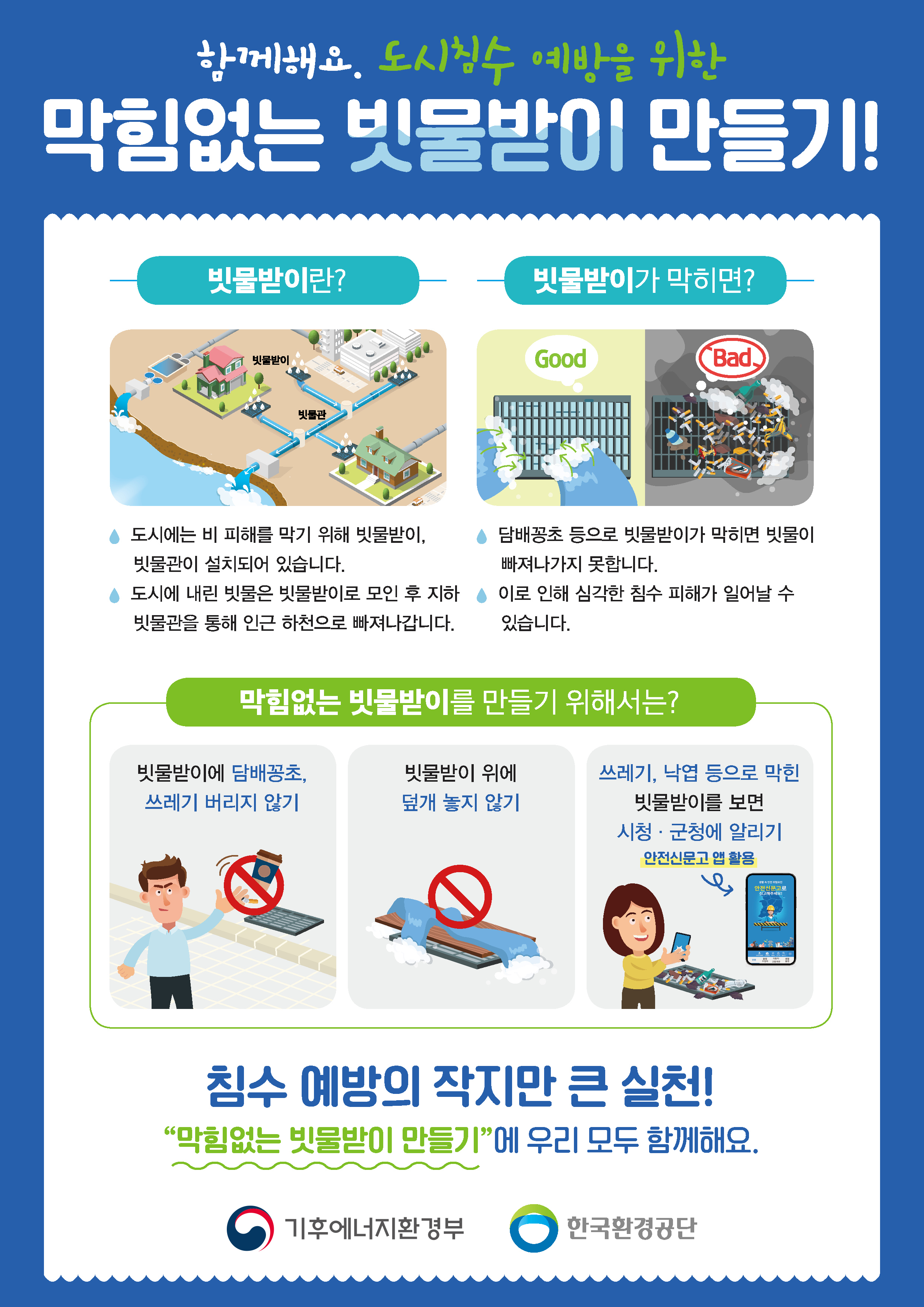 여름철 막힘없는 빗물받이 만들기