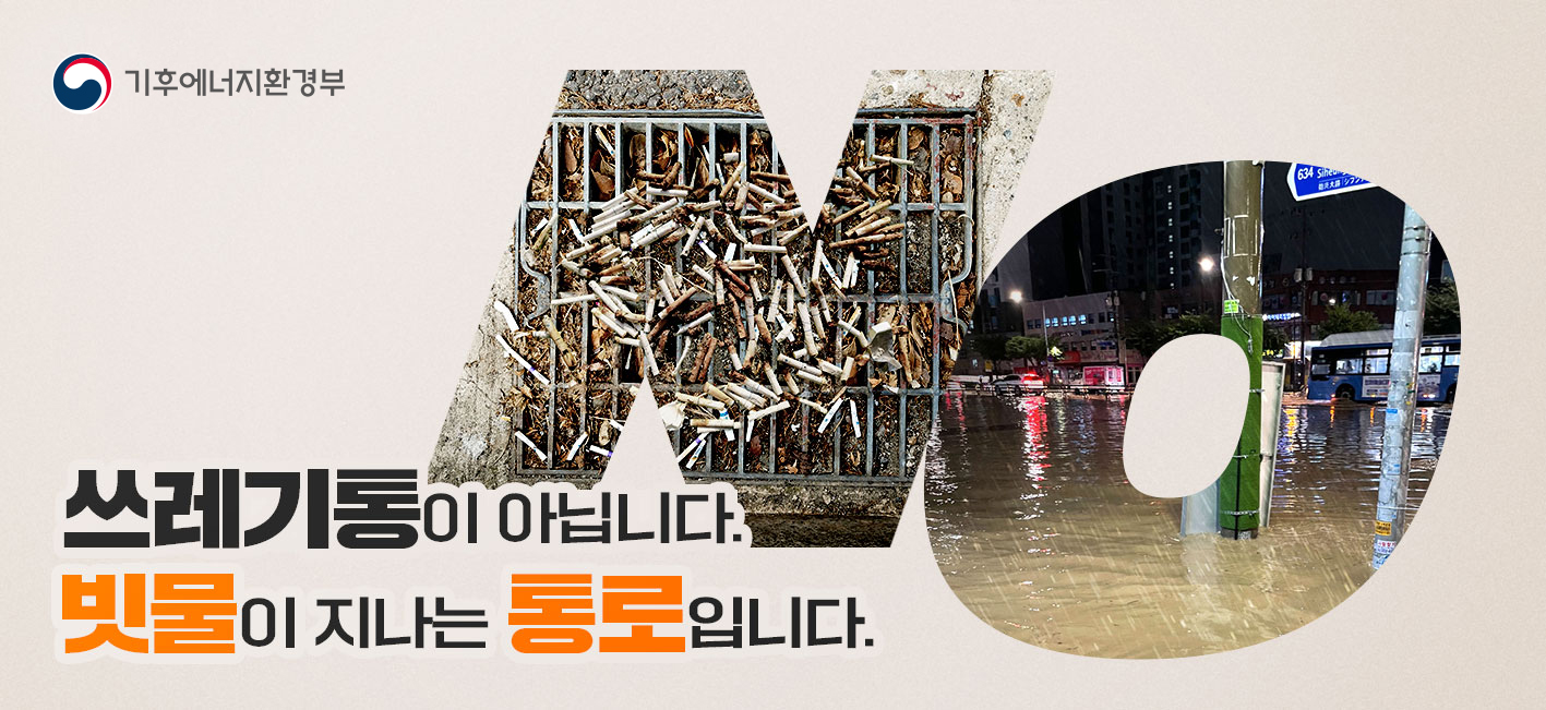 여름철 막힘없는 빗물받이 만들기