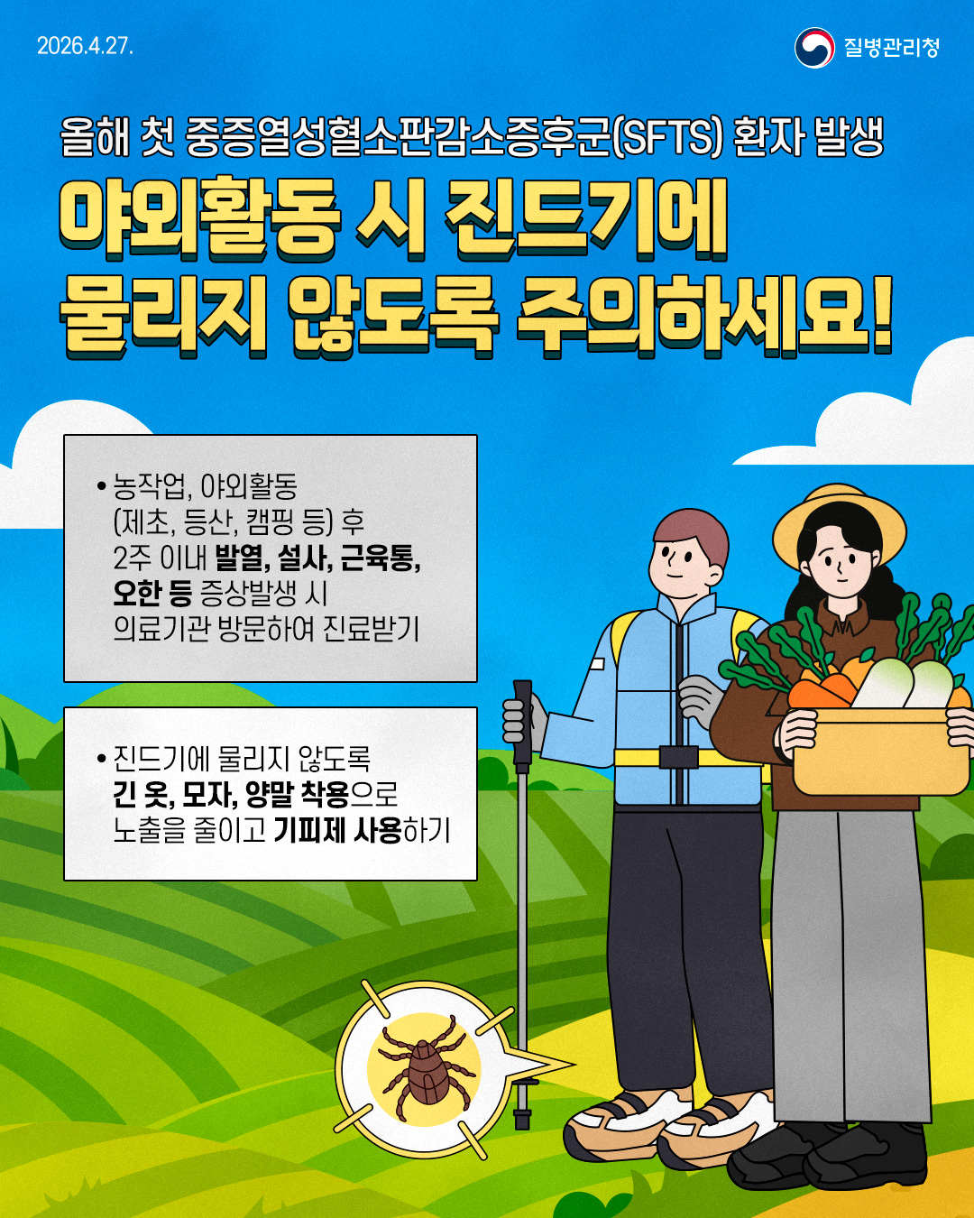 진드기 매개 감염병 예방수칙 등 안내자료입니다.