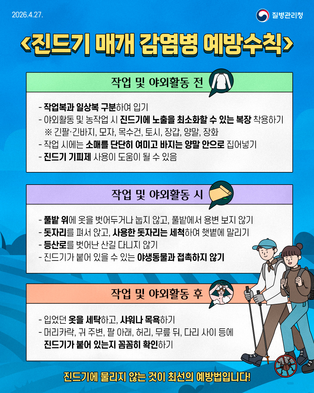 진드기 매개 감염병 예방수칙 등 안내자료입니다.