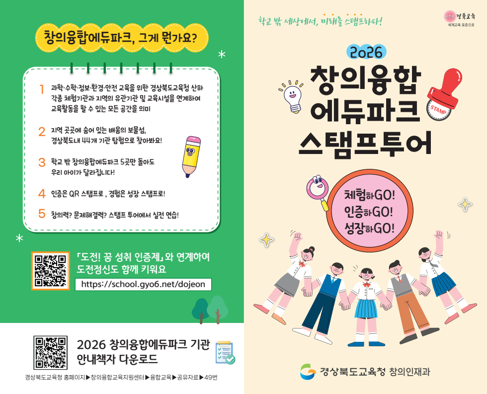 2026년 창의융합 에듀파크 스탬프 투어 안내