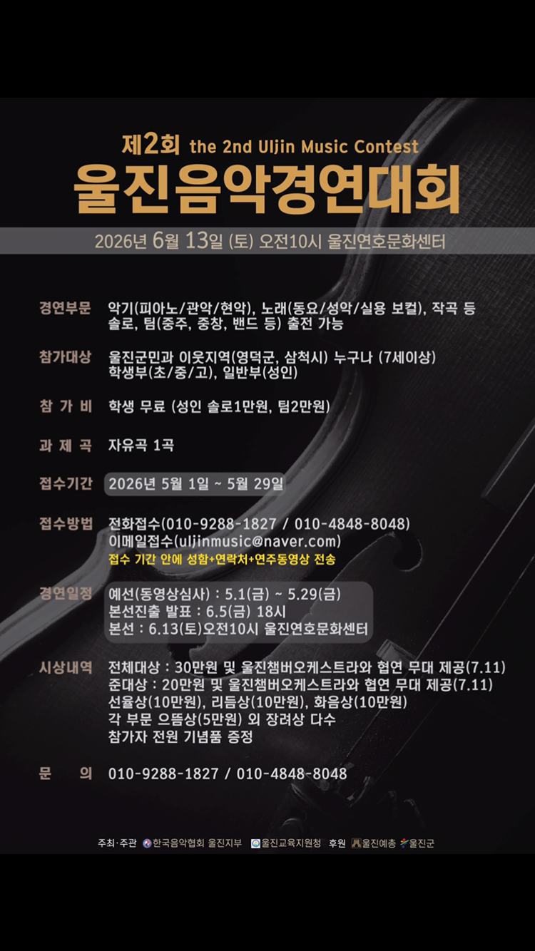 제2회 울진음악경연대회 개최 안내
