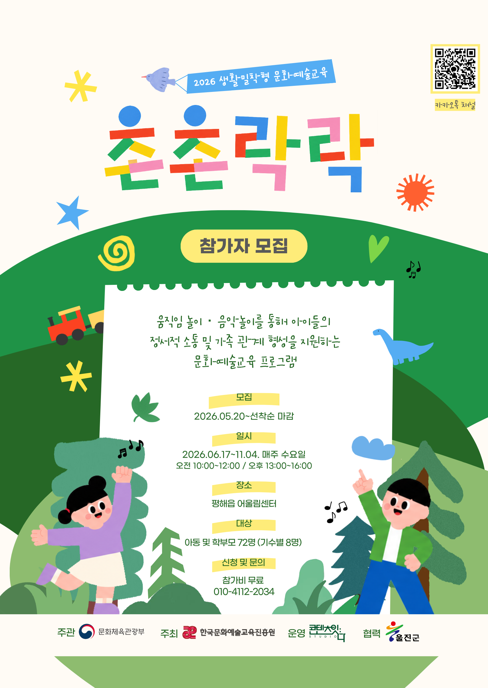 2026년 생활밀착형 문화예술교육 지원사업 「촌촌락락」 프로그램 참여자 모집 안내