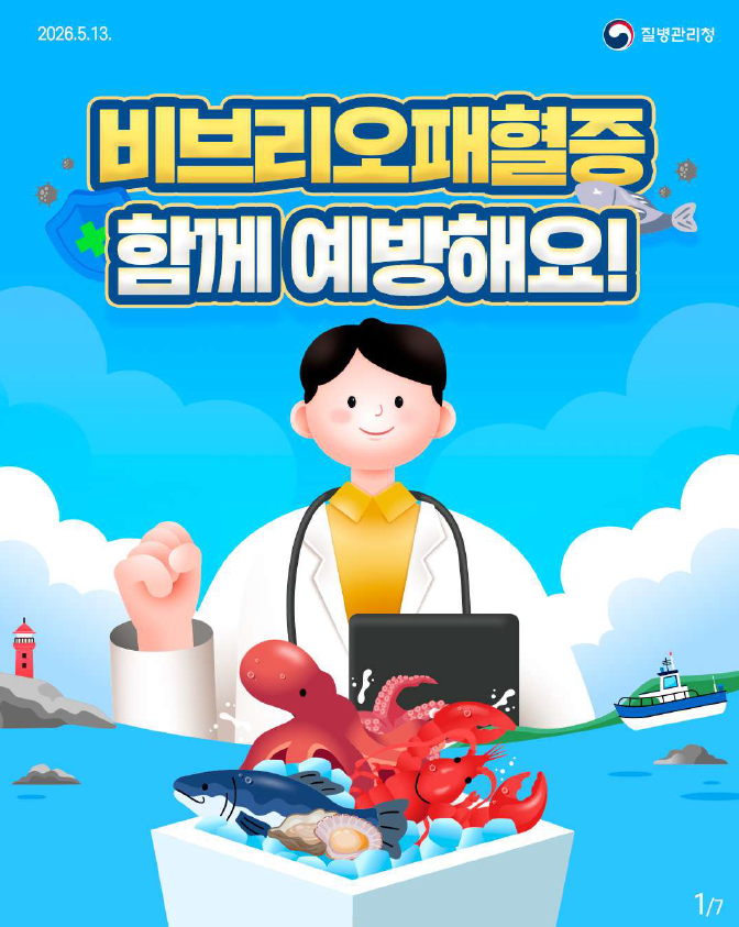 비브리오패혈증 관련 예방수칙 안내드립니다.