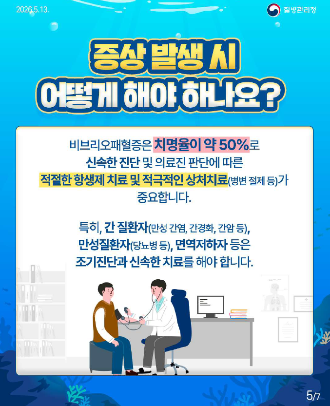비브리오패혈증 관련 예방수칙 안내드립니다.