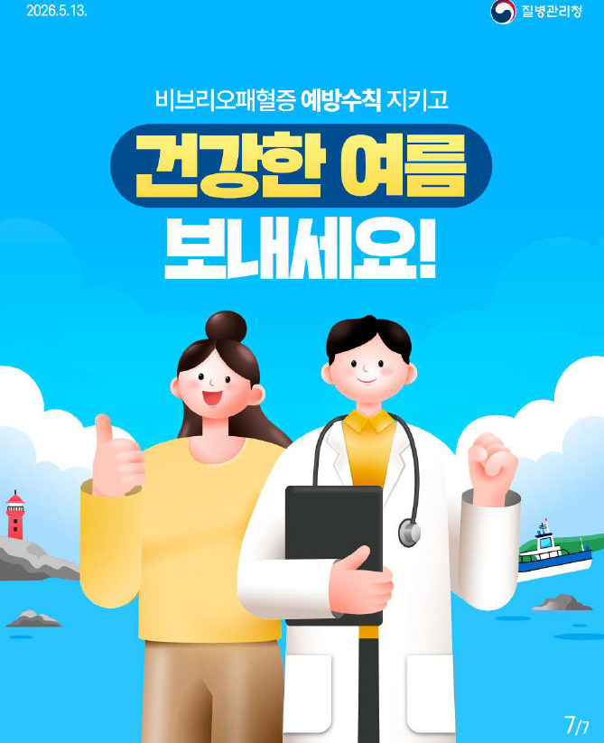 비브리오패혈증 관련 예방수칙 안내드립니다.