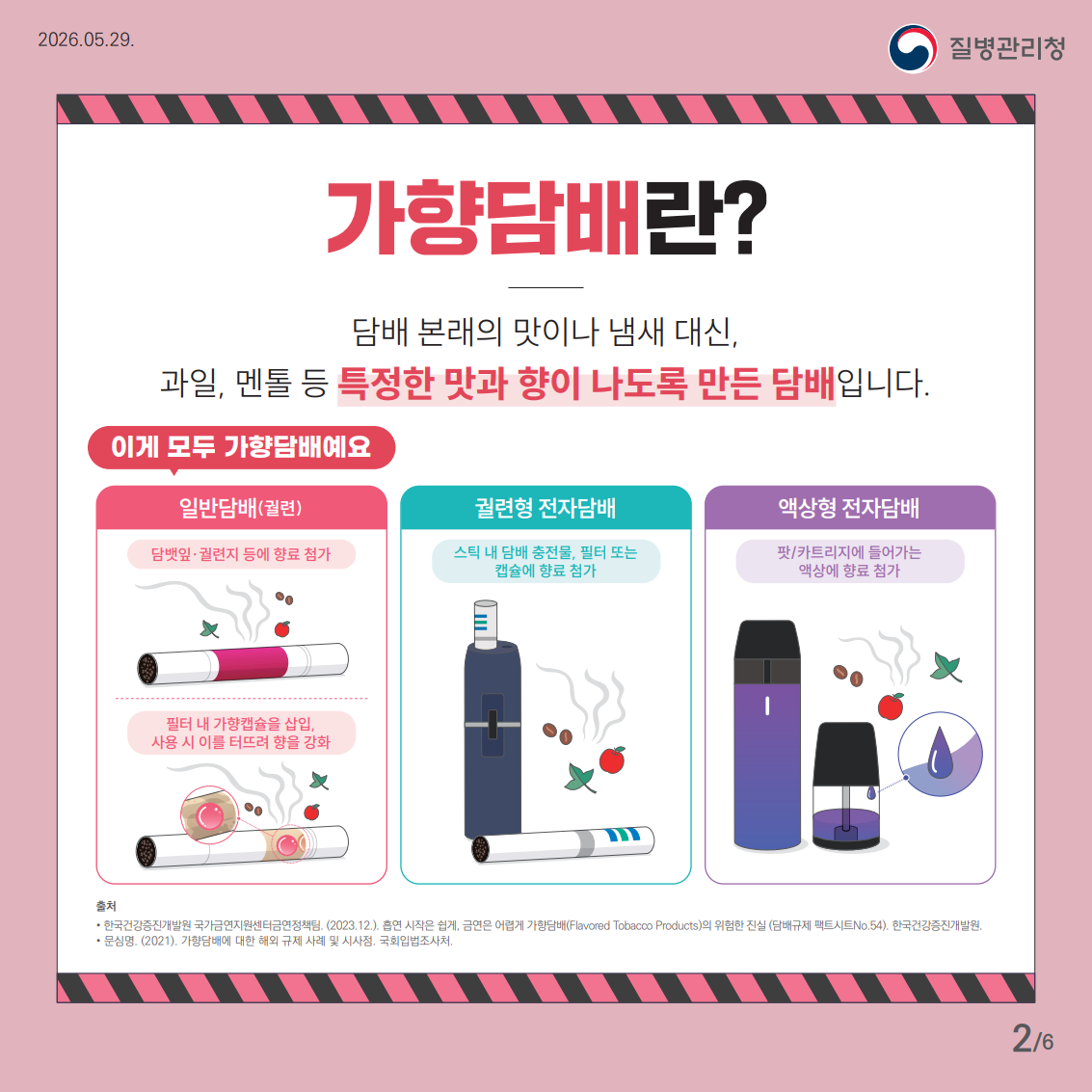 흡연폐해 카드뉴스(가향담배)
