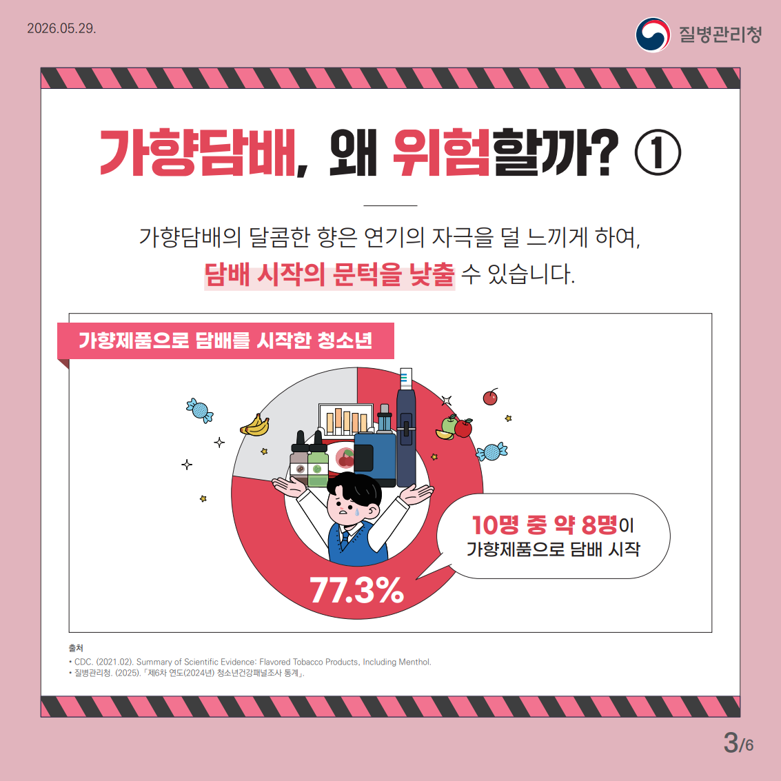 흡연폐해 카드뉴스(가향담배)