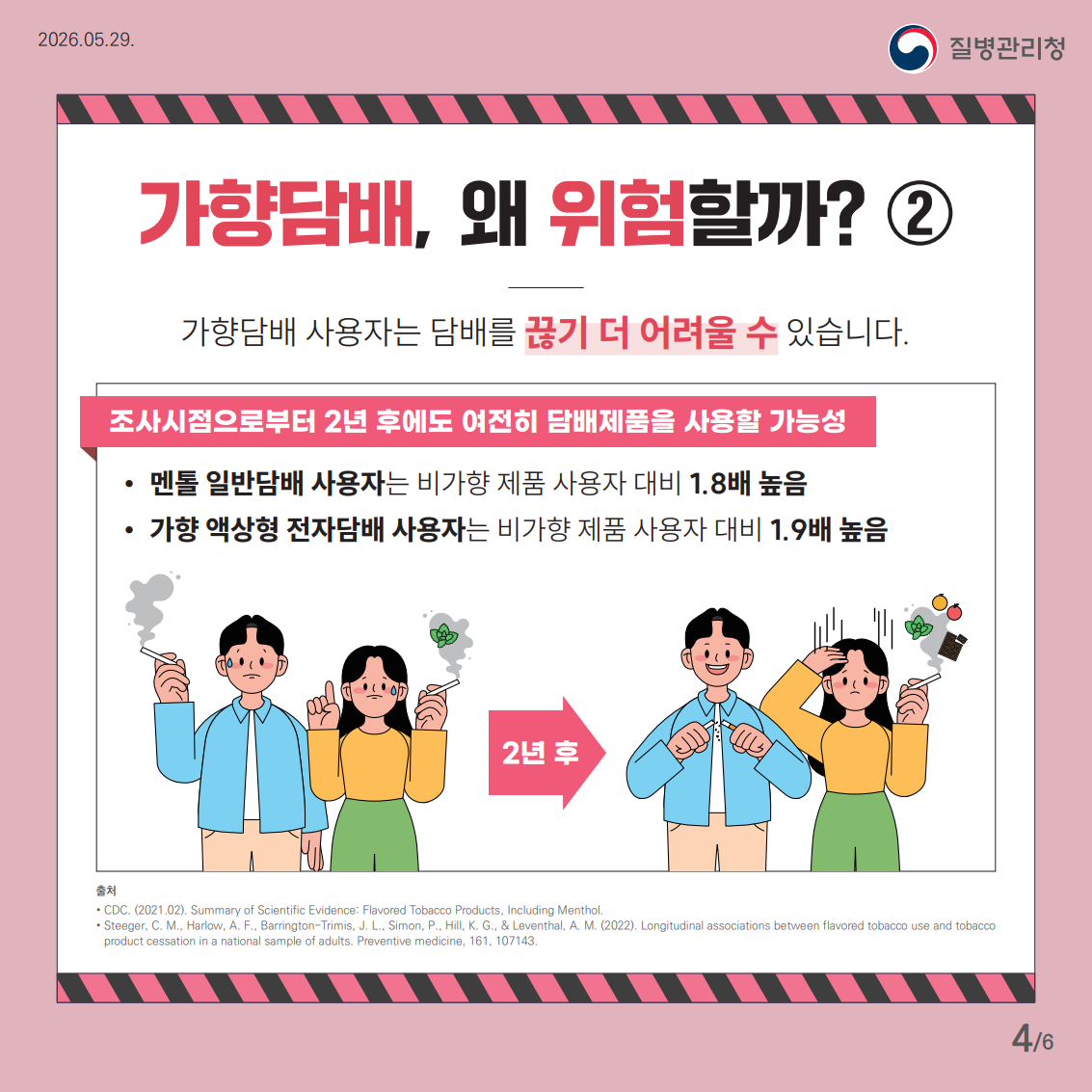 흡연폐해 카드뉴스(가향담배)