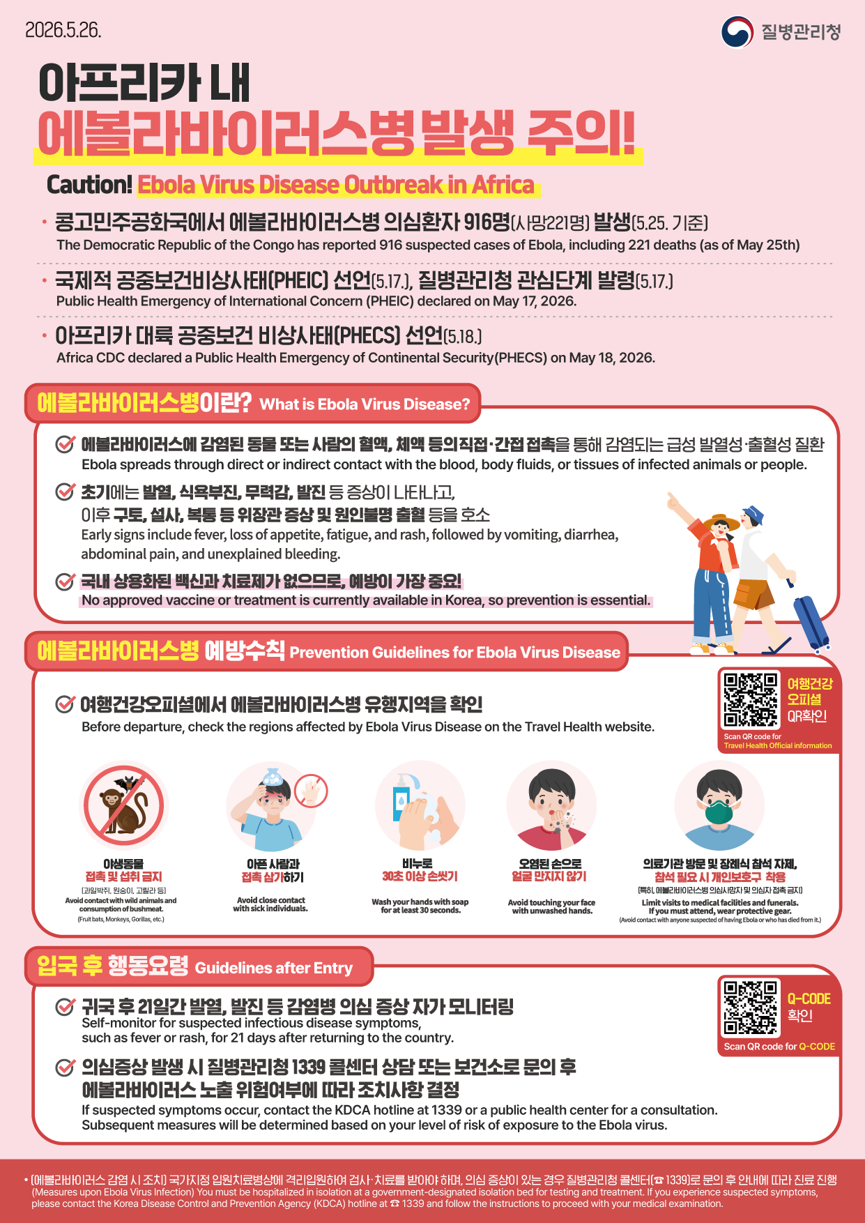 에볼라바이러스병 확산 및 감염 예방을 위한 안내자료입니다.