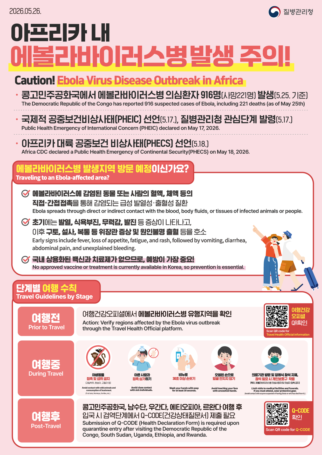 에볼라바이러스병 확산 및 감염 예방을 위한 안내자료입니다.