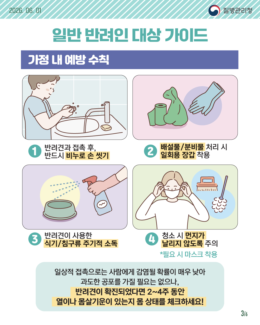 개 브루셀라증 안전 예방 수칙 안내드립니다.