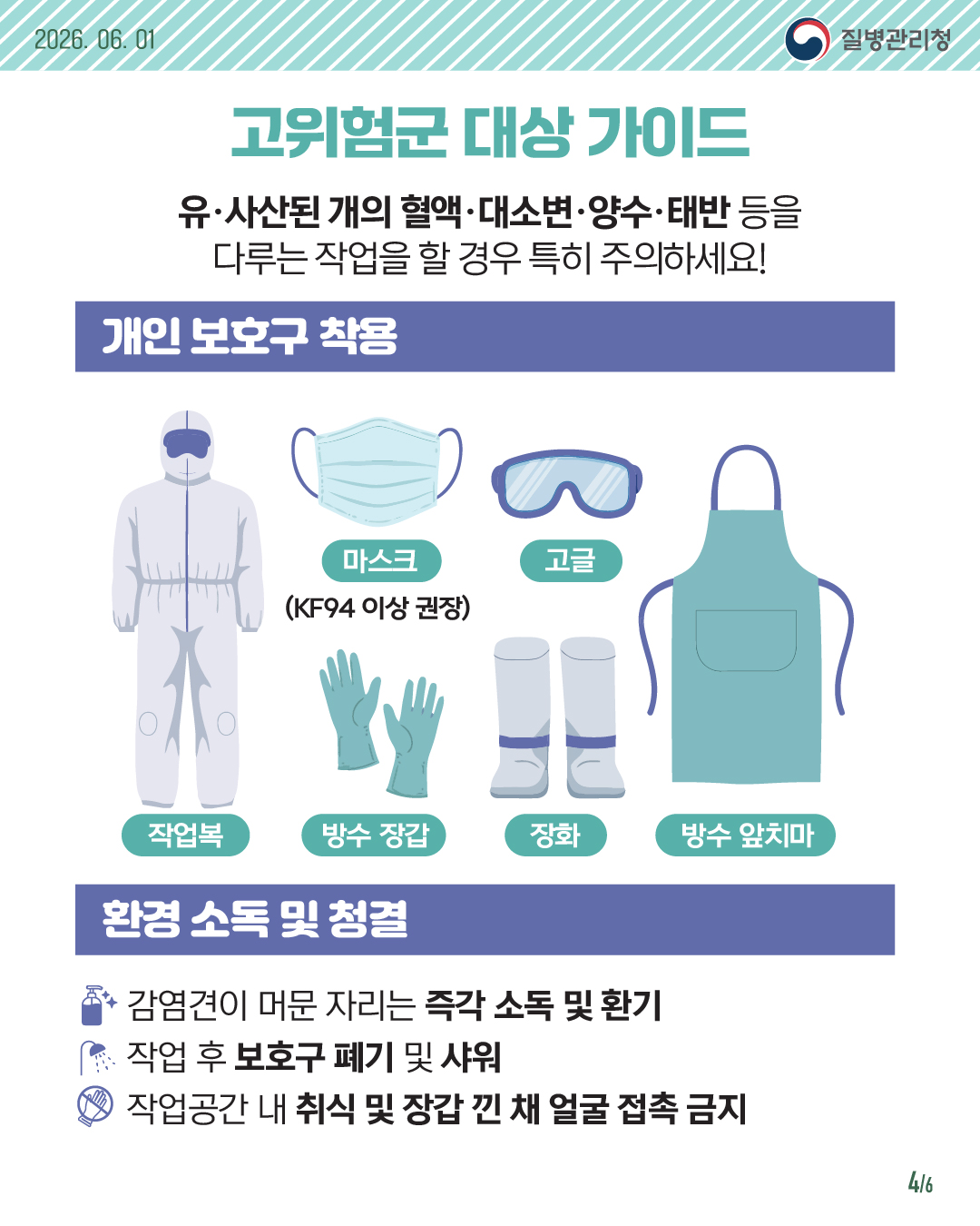 개 브루셀라증 안전 예방 수칙 안내드립니다.