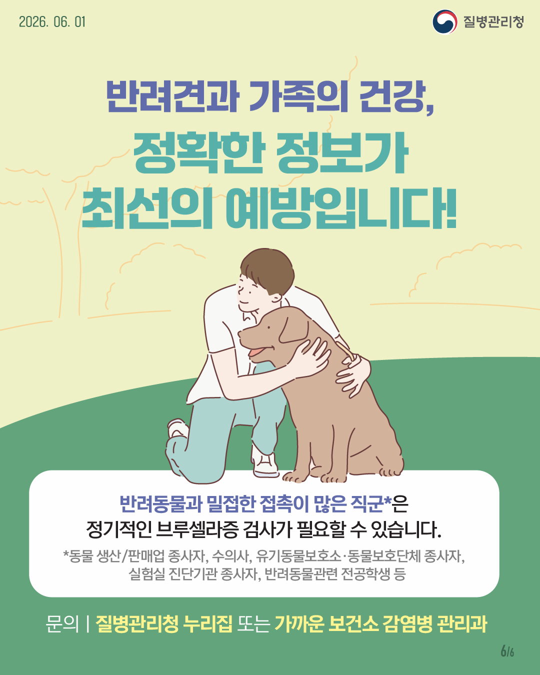 개 브루셀라증 안전 예방 수칙 안내드립니다.