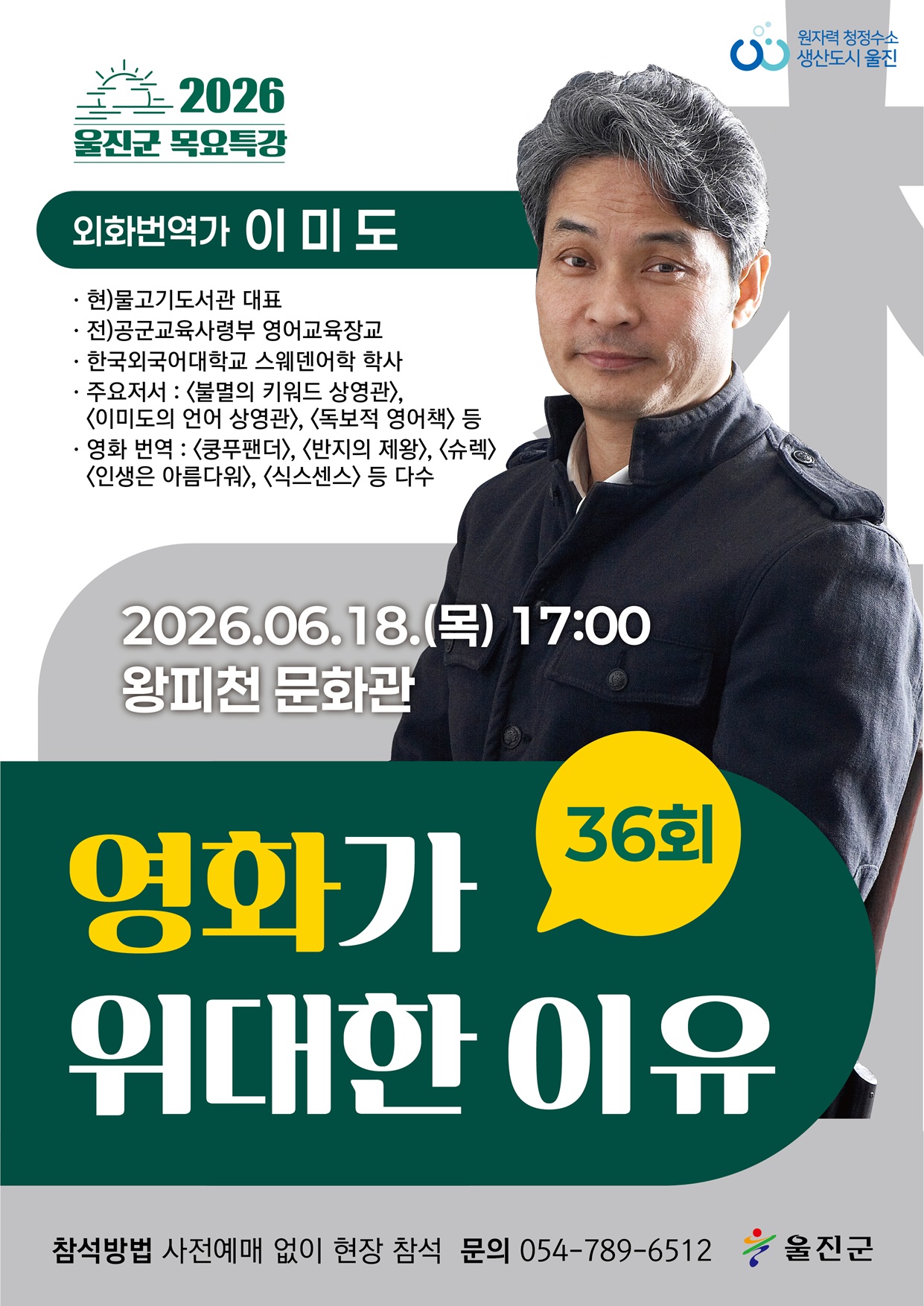 2026년 제36회 울진군 목요특강 안내 <이미도 외화번역가>