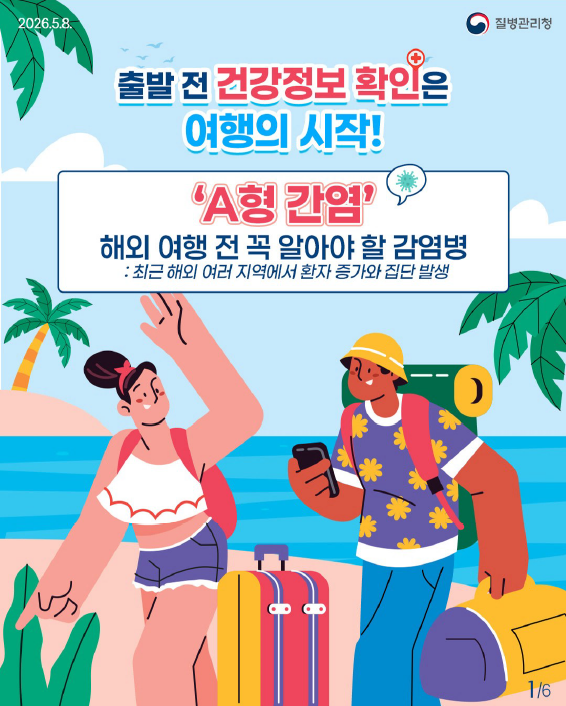 해외 여행 전 꼭 알아야 할 A형 간염 안내드립니다.