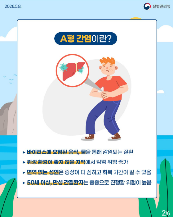 해외 여행 전 꼭 알아야 할 A형 간염 안내드립니다.