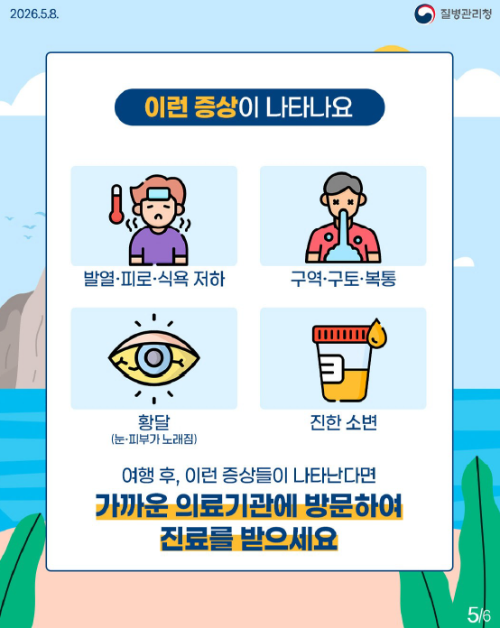 해외 여행 전 꼭 알아야 할 A형 간염 안내드립니다.