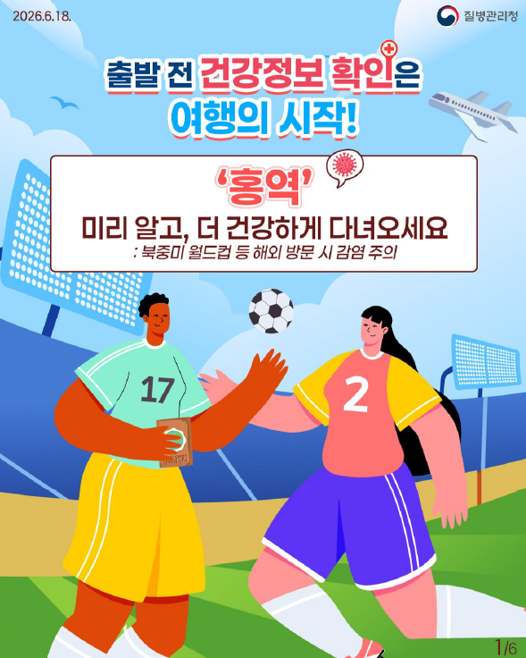 월드컵 직관 등 해외여행 전 건강 체크! 홍역 예방수칙 안내드립니다.
