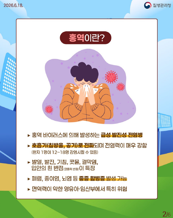 월드컵 직관 등 해외여행 전 건강 체크! 홍역 예방수칙 안내드립니다.