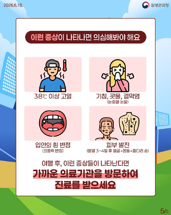 월드컵 직관 등 해외여행 전 건강 체크! 홍역 예방수칙 안내드립니다.