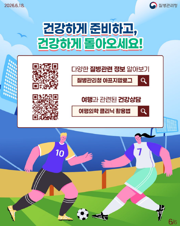 월드컵 직관 등 해외여행 전 건강 체크! 홍역 예방수칙 안내드립니다.