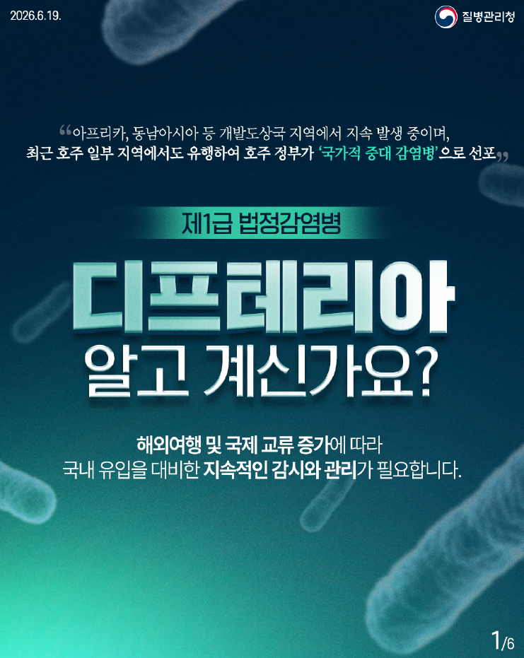 제1급 법정감염병 디프테리아와 예방수칙 안내드립니다.