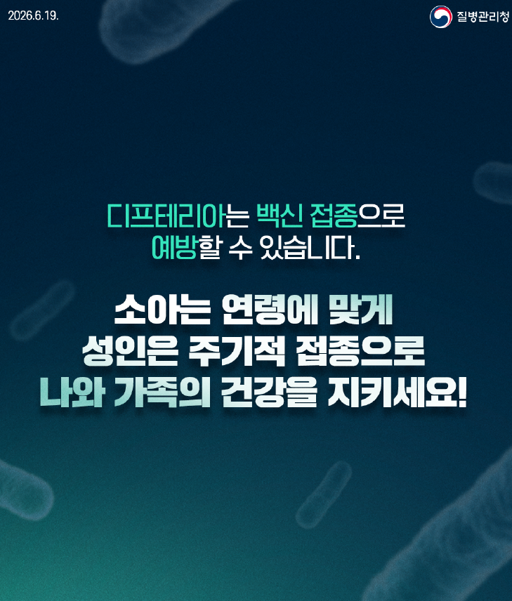 제1급 법정감염병 디프테리아와 예방수칙 안내드립니다.