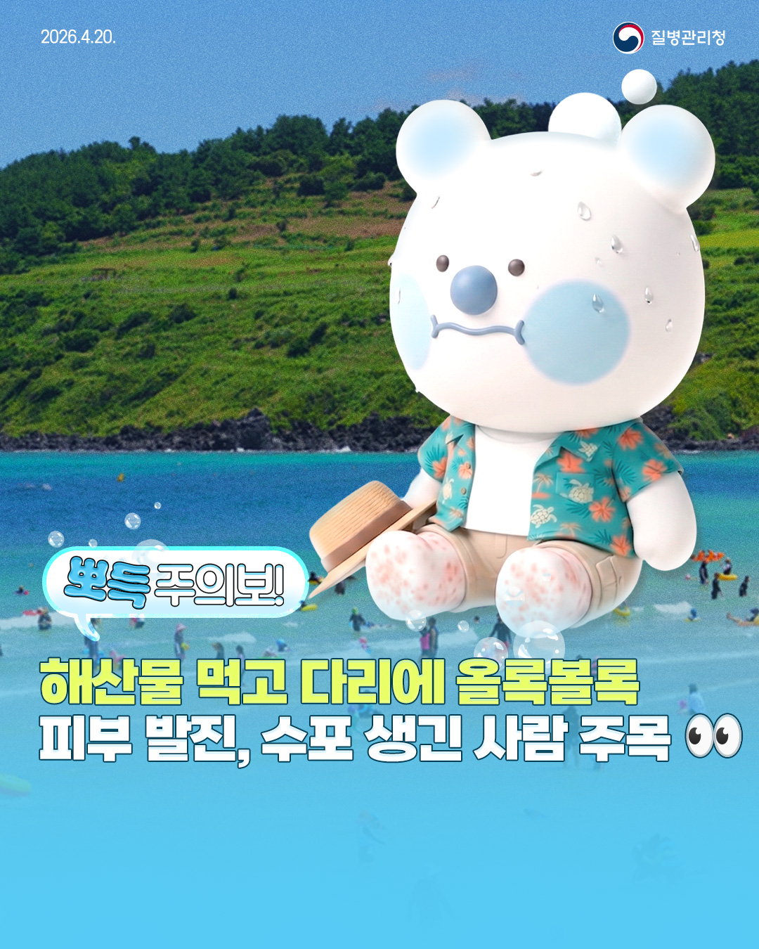 울진 바다 여행 전 알아보는 비보리오패혈증!