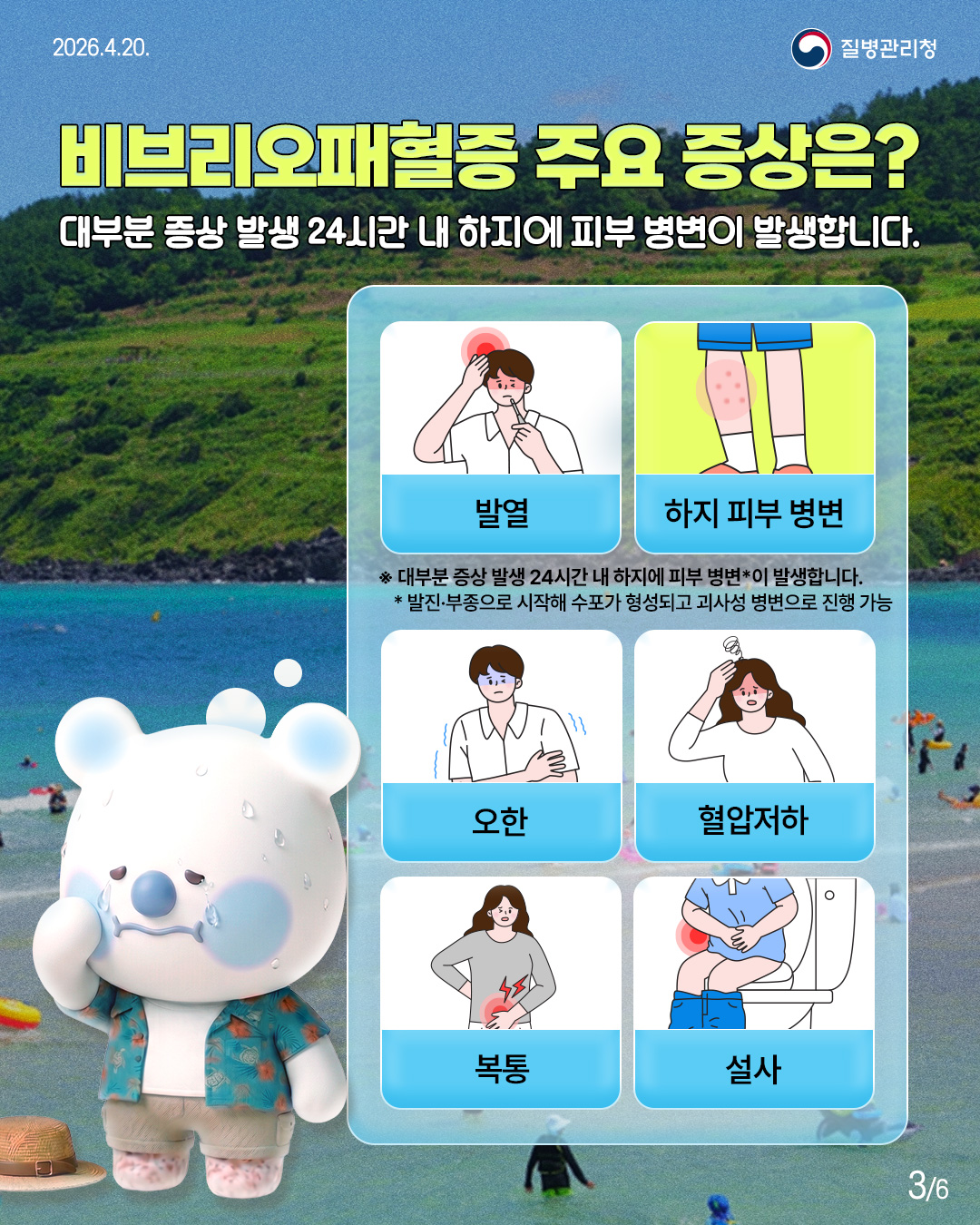 울진 바다 여행 전 알아보는 비보리오패혈증!