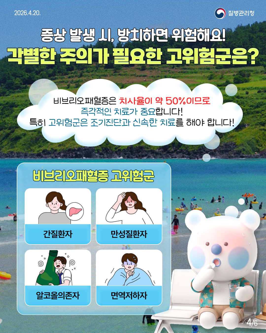 울진 바다 여행 전 알아보는 비보리오패혈증!