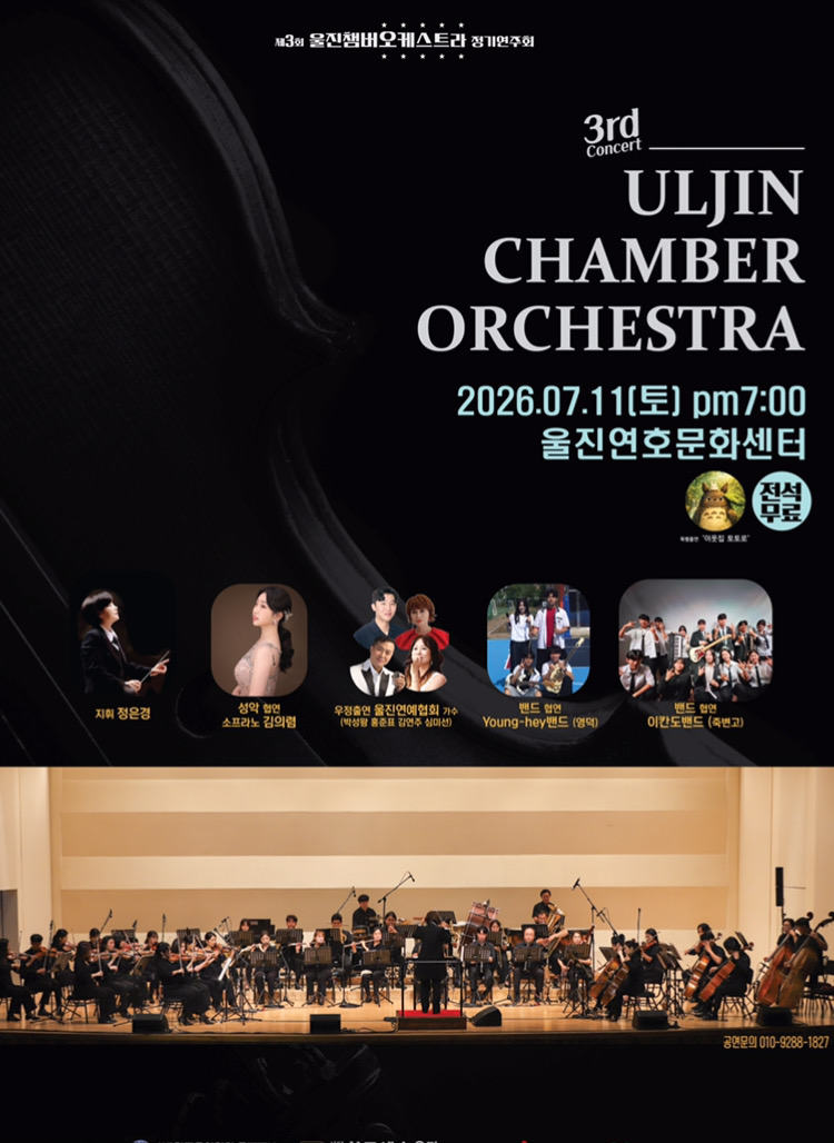 제3회 울진챔버오케스트라 정기연주회 개최