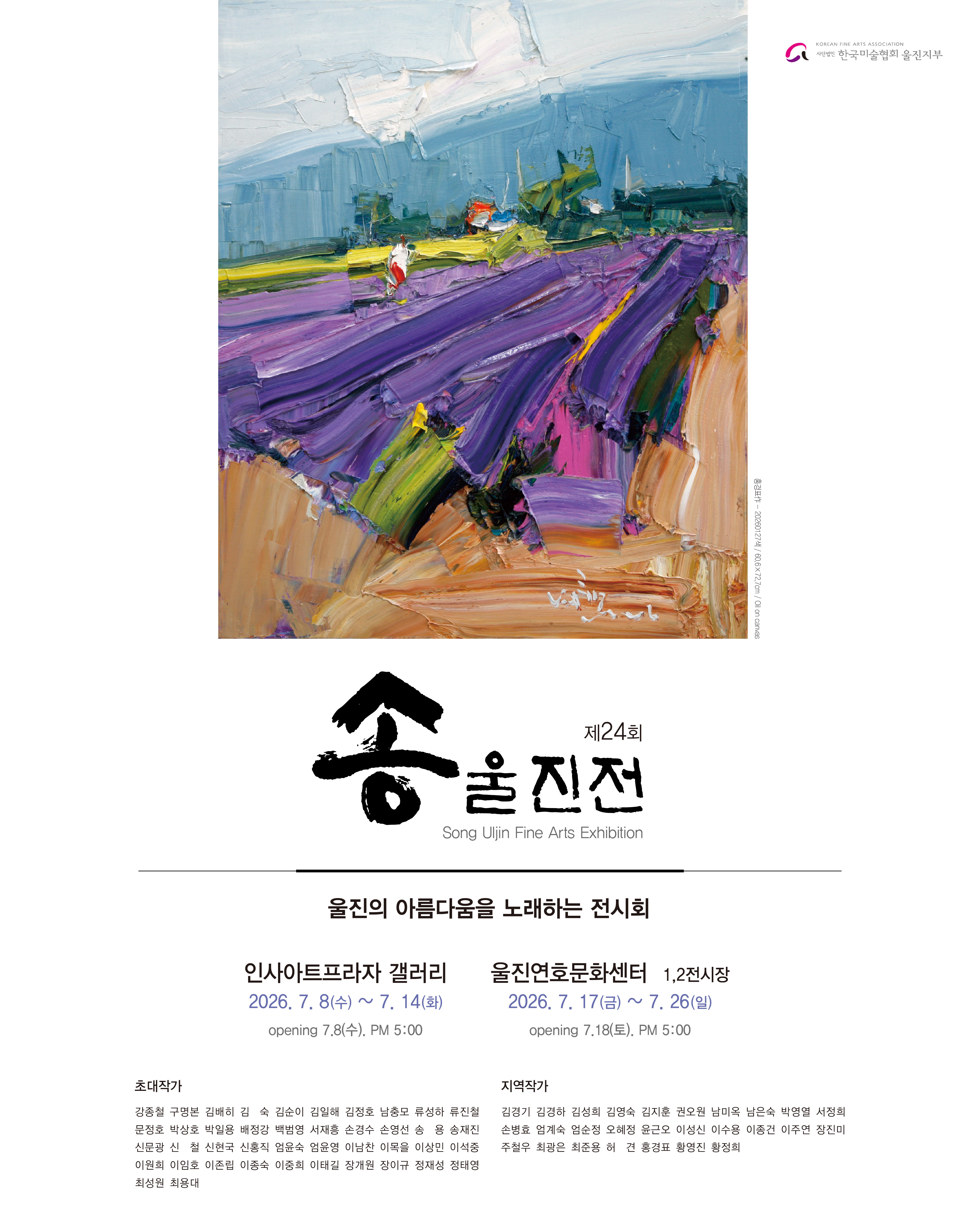 제24회 송울진전 개최