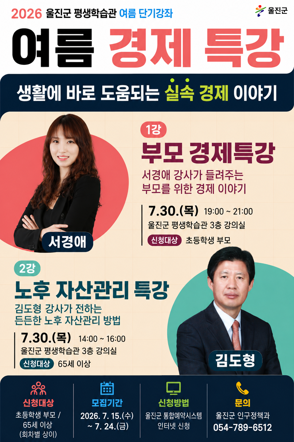 2026년 울진군 평생학습관 여름 경제 특강 수강생 모집안내