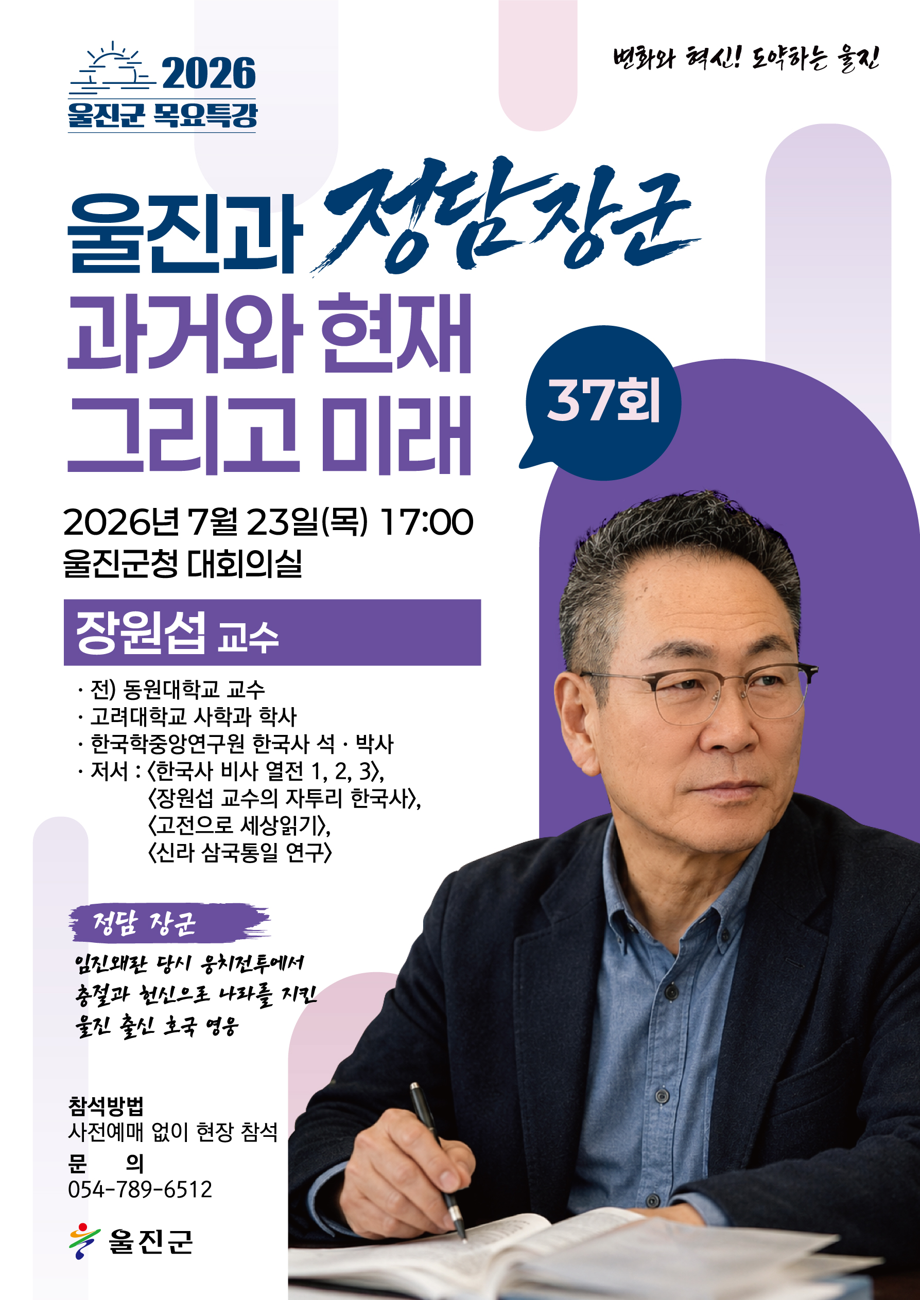 2026년 제37회 울진군 목요특강 안내 <장원섭 교수>