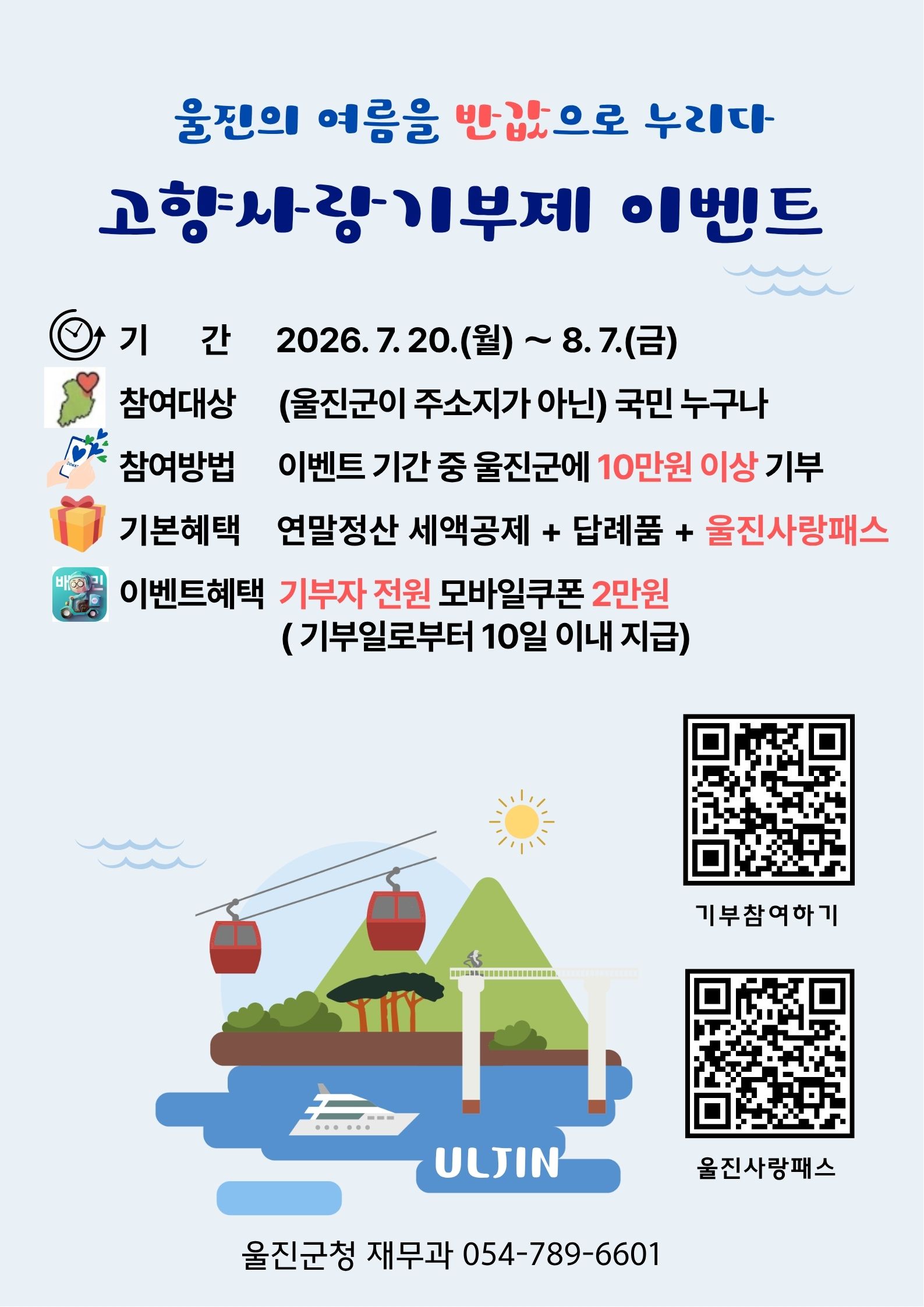 고향사랑기부제 이벤트 안내(울진의 여름을 반값으로 누리다)