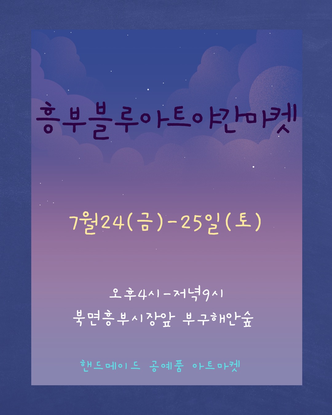 7월 흥부블루아트 야간마켓 행사안내