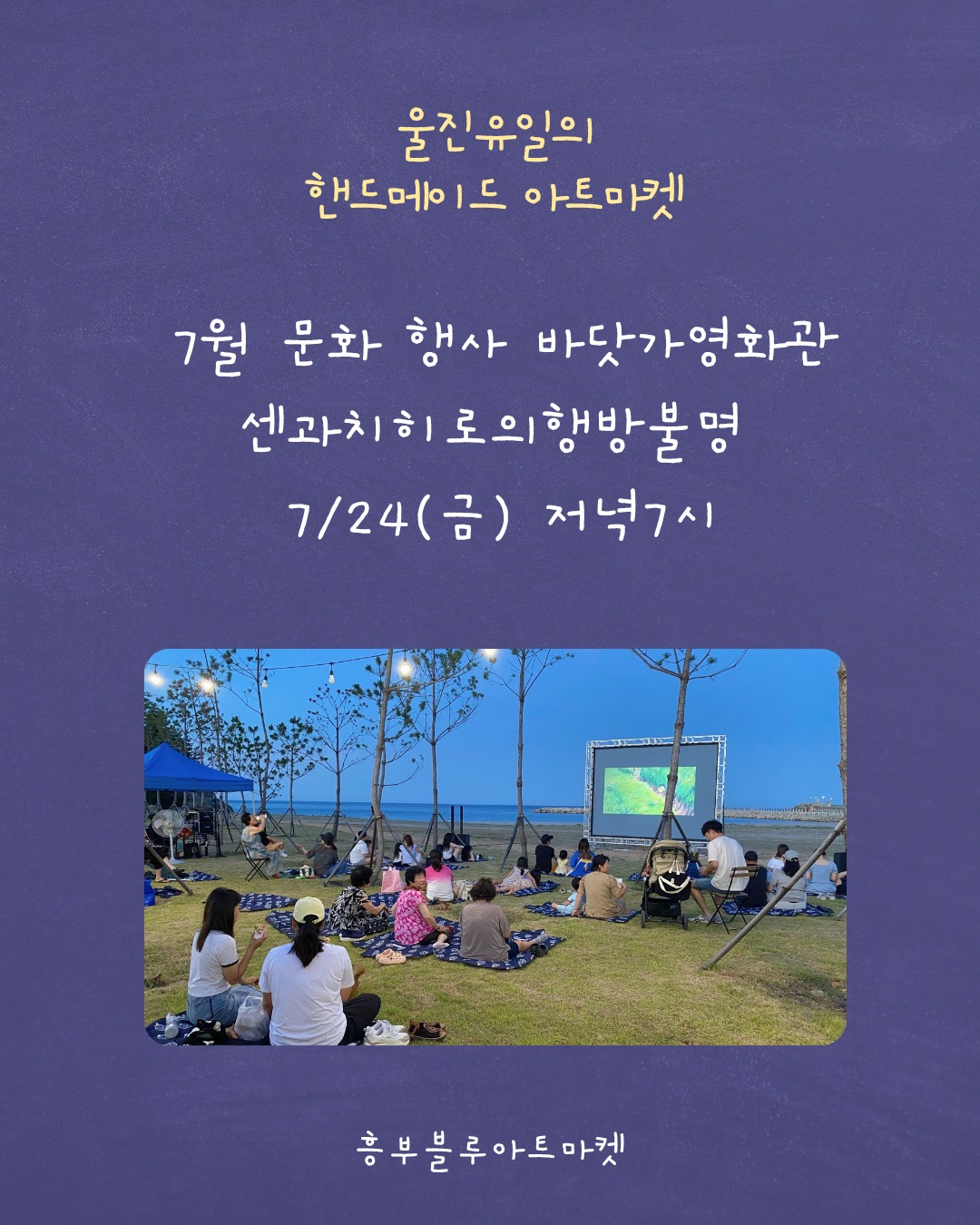 7월 흥부블루아트 야간마켓 행사안내