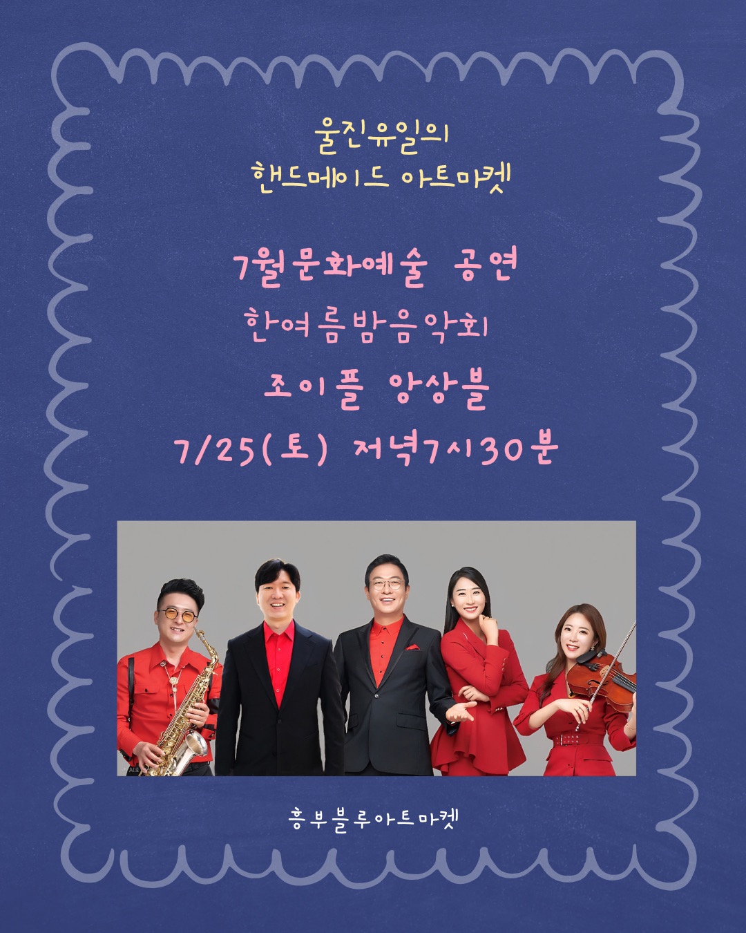 7월 흥부블루아트 야간마켓 행사안내