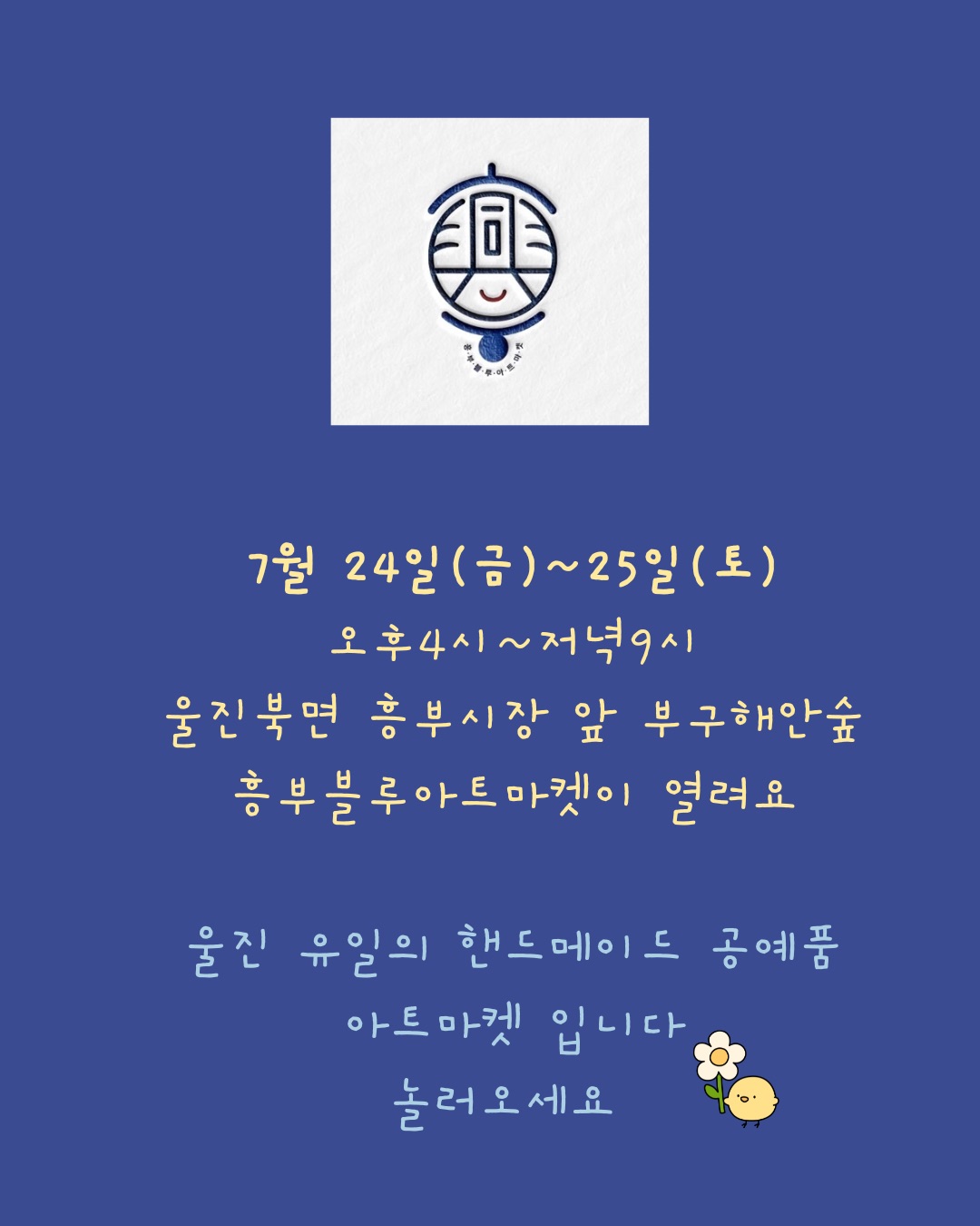 7월 흥부블루아트 야간마켓 행사안내