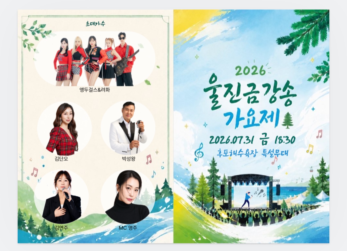 2026 울진 금강송가요제 개최 안내
