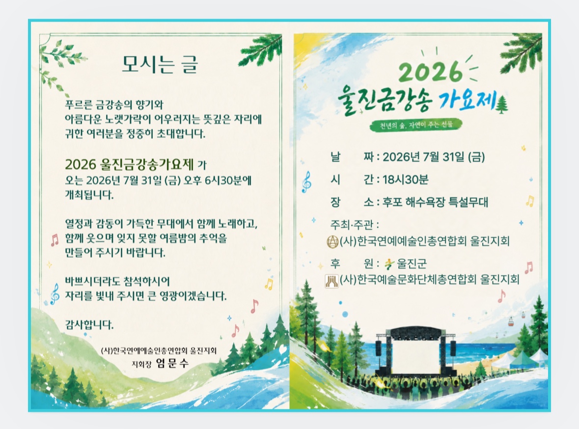 2026 울진 금강송가요제 개최 안내