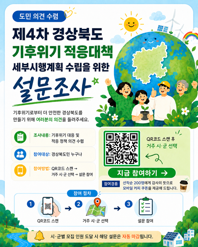 「제4차 경상북도 기후위기 적응대책 세부시행계획 수립을 위한 도민 설문조사」 참여 안내