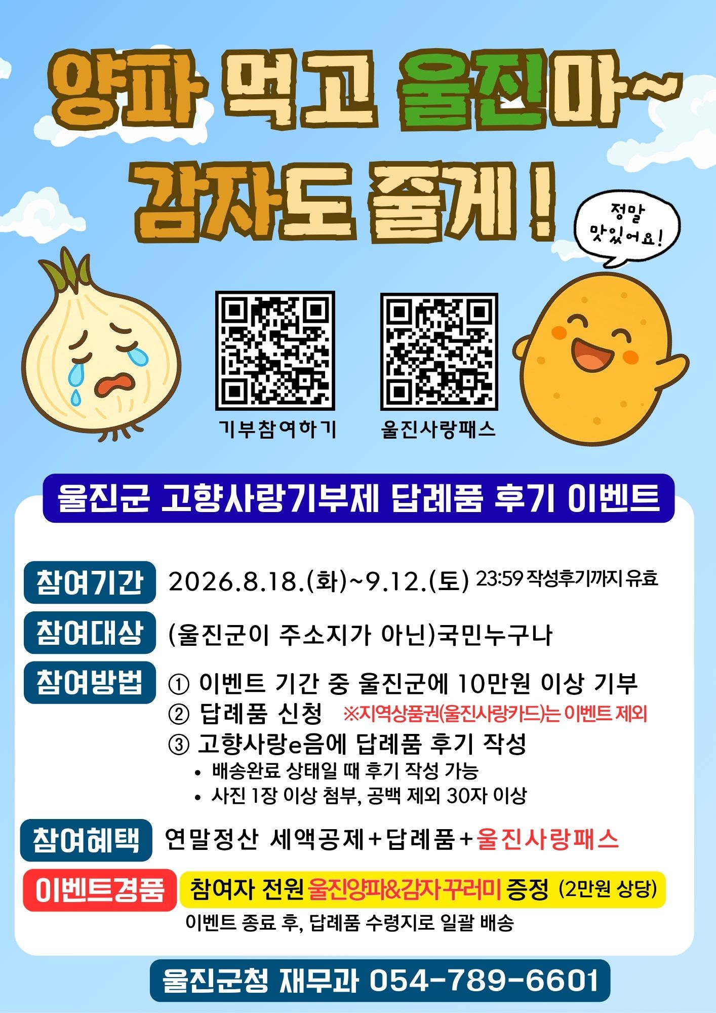 울진군 고향사랑기부제 답례품 후기 이벤트 시행