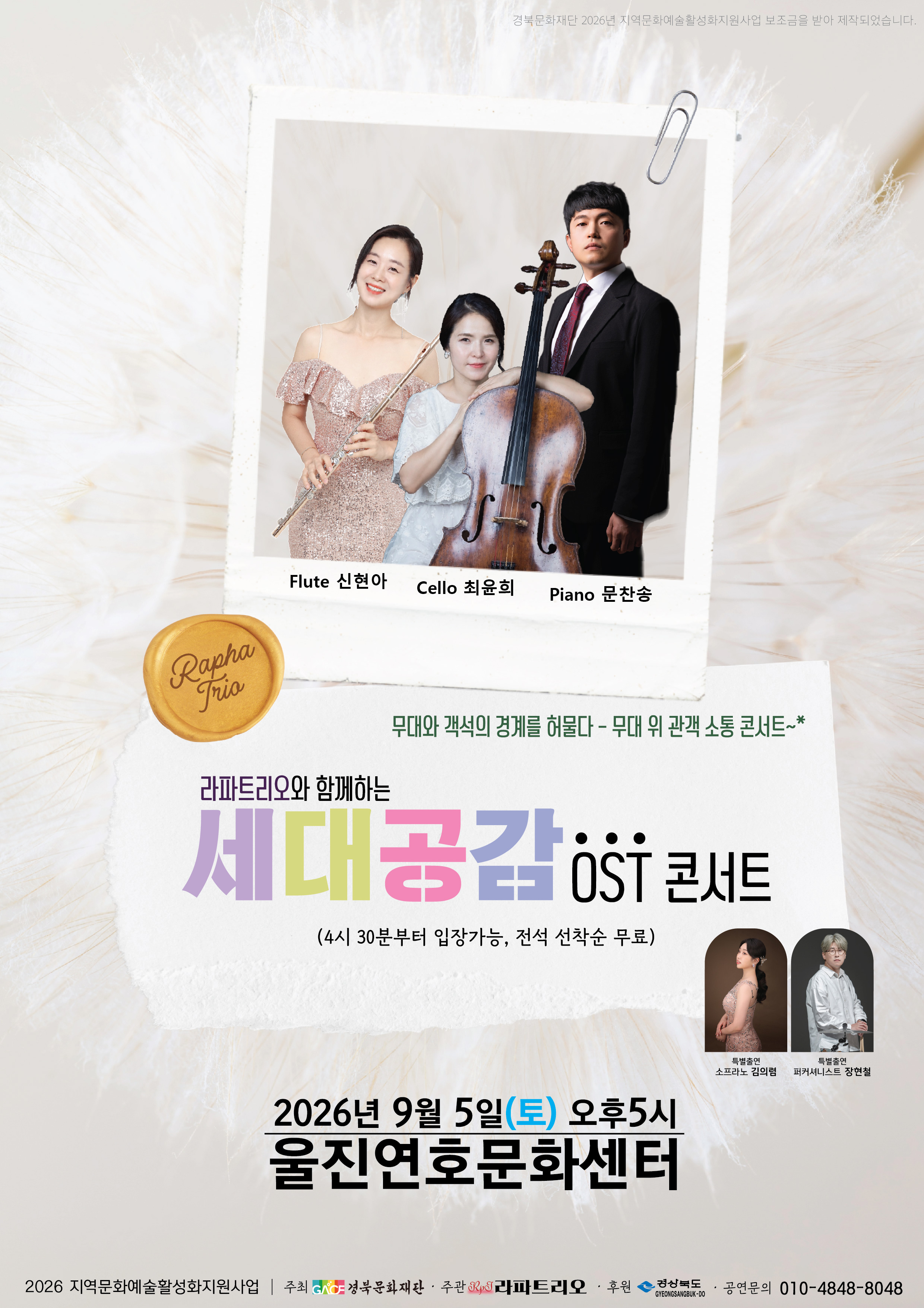 라파트리오와 함께하는 세대공감 OST 콘서트 행사안내