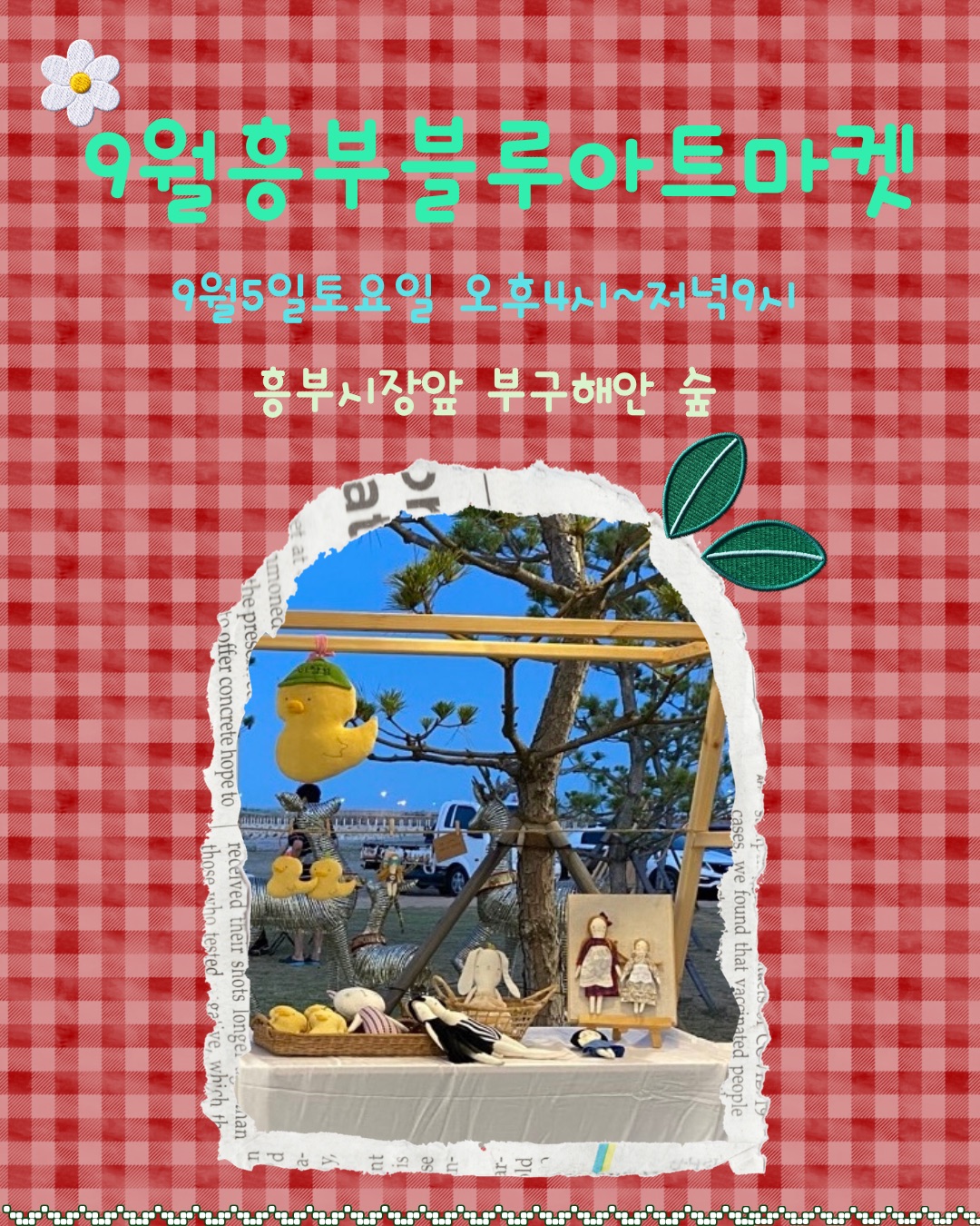 9월 흥부블루아트마켓 행사안내