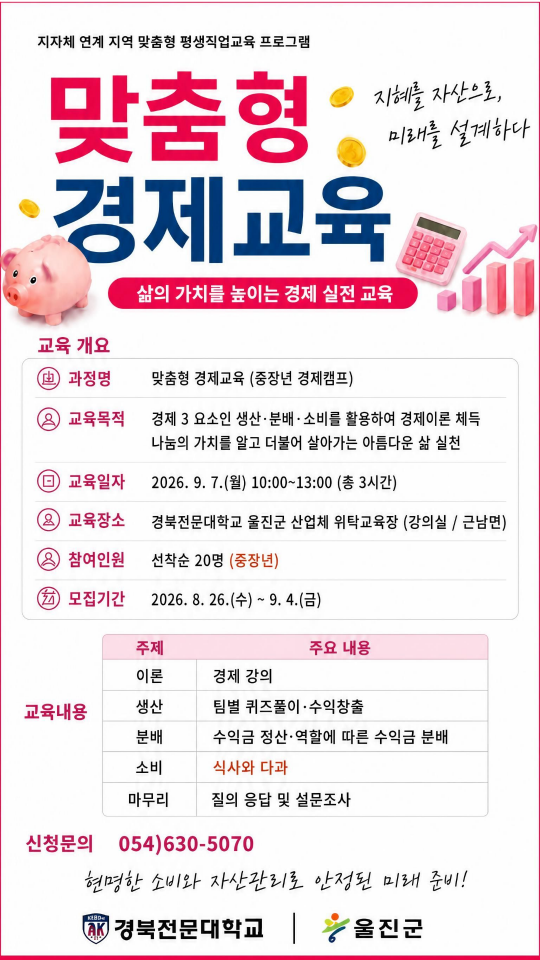 경북전문대 울진군캠퍼스 맞춤형 경제교육(중장년 경제캠프) 수강생 모집안내