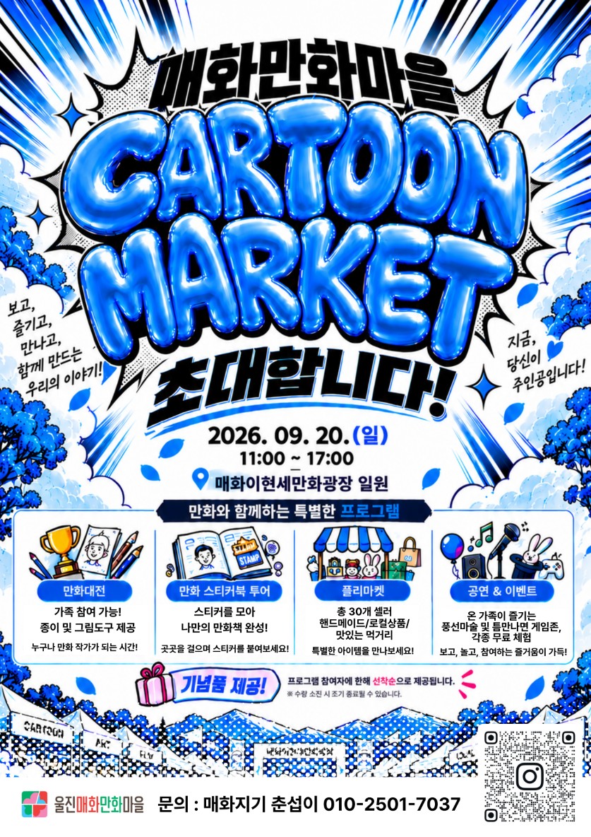 매화만화마을 첫번째 카툰마켓