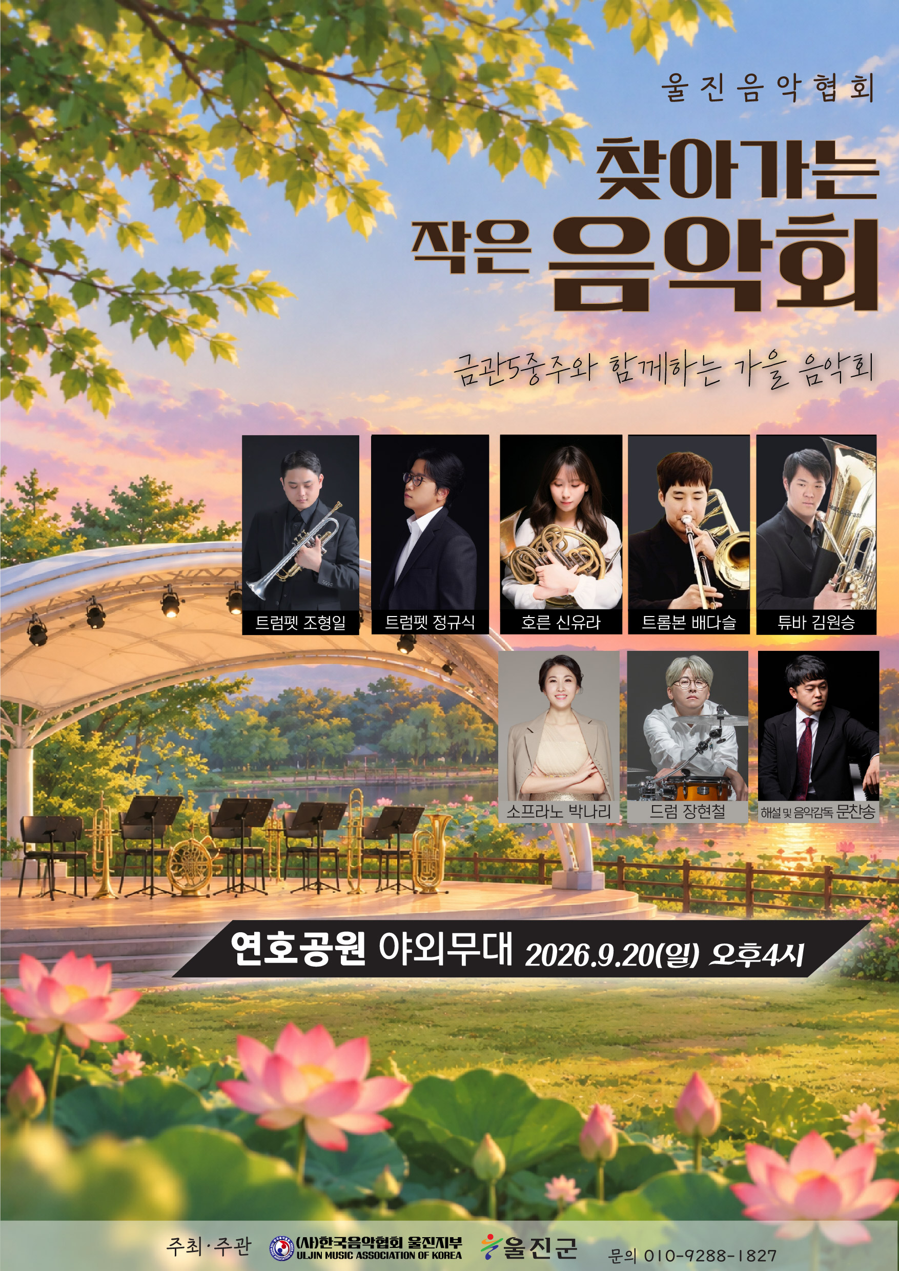 찾아가는 작은 음악회(금관5중주와 함께하는 가을 음악회) 행사 안내