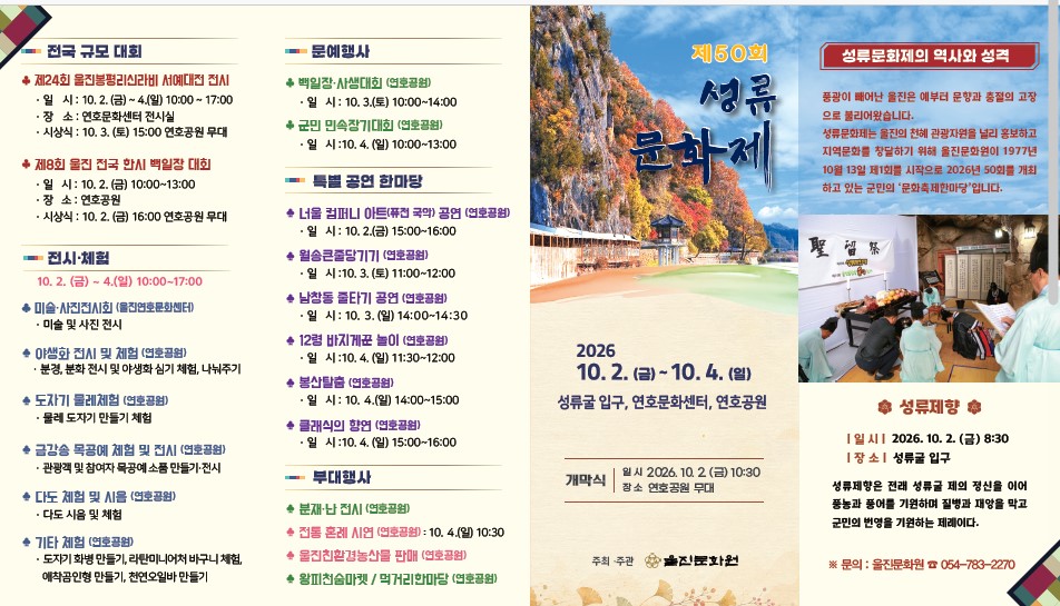 제50회 성류문화제 행사안내
